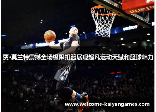 贾·莫兰特震撼全场极限扣篮展现超凡运动天赋和篮球魅力