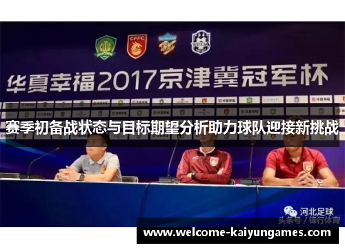 赛季初备战状态与目标期望分析助力球队迎接新挑战