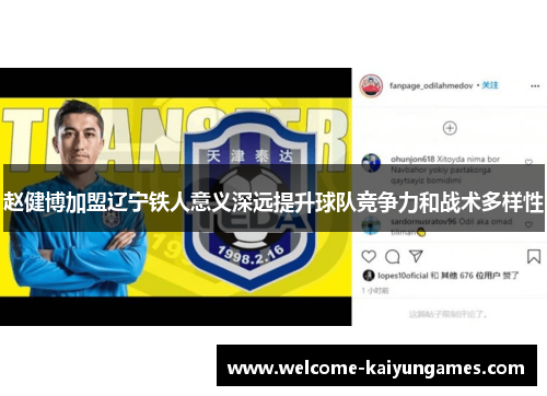 赵健博加盟辽宁铁人意义深远提升球队竞争力和战术多样性 赵健博加盟辽宁铁人意义深远提升球队竞争力和战术多样性