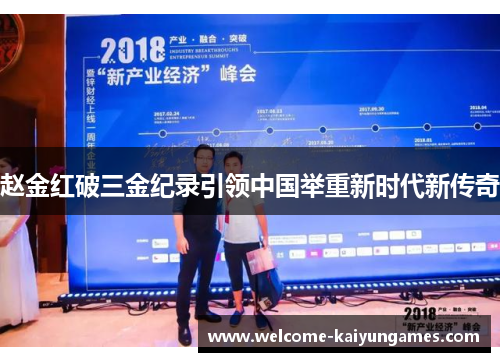 赵金红破三金纪录引领中国举重新时代新传奇 赵金红破三金纪录引领中国举重新时代新传奇