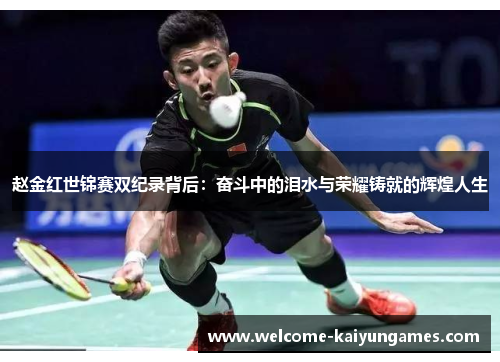 赵金红世锦赛双纪录背后:奋斗中的泪水与荣耀铸就的辉煌人生 赵金红世锦赛双纪录背后:奋斗中的泪水与荣耀铸就的辉煌人生