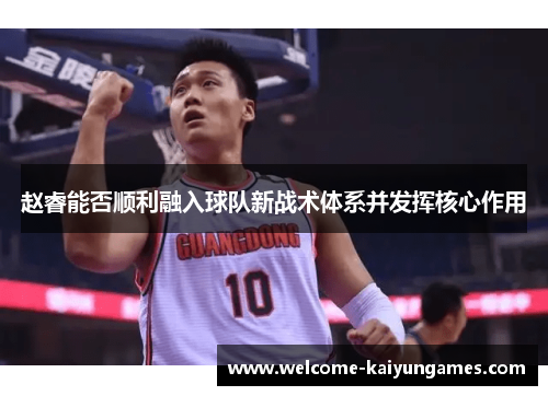 赵睿能否顺利融入球队新战术体系并发挥核心作用