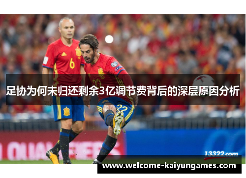 足协为何未归还剩余3亿调节费背后的深层原因分析 足协为何未归还剩余3亿调节费背后的深层原因分析