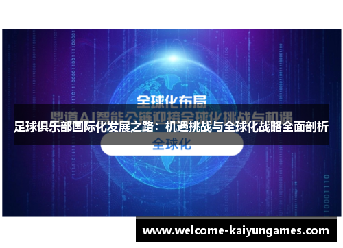 足球俱乐部国际化发展之路:机遇挑战与全球化战略全面剖析 足球俱乐部国际化发展之路:机遇挑战与全球化战略全面剖析