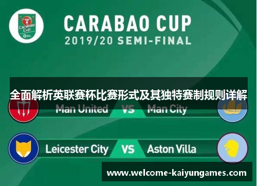 全面解析英联赛杯比赛形式及其独特赛制规则详解