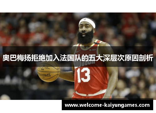 奥巴梅扬拒绝加入法国队的五大深层次原因剖析 奥巴梅扬拒绝加入法国队的五大深层次原因剖析