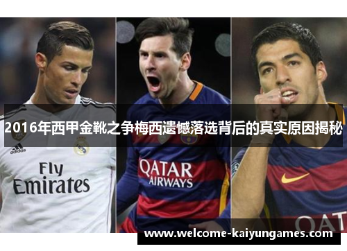 2016年西甲金靴之争梅西遗憾落选背后的真实原因揭秘 2016年西甲金靴之争梅西遗憾落选背后的真实原因揭秘