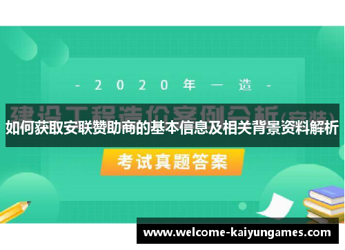 如何获取安联赞助商的基本信息及相关背景资料解析 如何获取安联赞助商的基本信息及相关背景资料解析