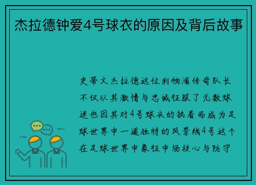 杰拉德钟爱4号球衣的原因及背后故事 杰拉德钟爱4号球衣的原因及背后故事