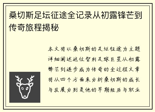 桑切斯足坛征途全记录从初露锋芒到传奇旅程揭秘 桑切斯足坛征途全记录从初露锋芒到传奇旅程揭秘
