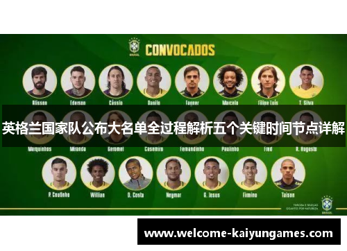 英格兰国家队公布大名单全过程解析五个关键时间节点详解 英格兰国家队公布大名单全过程解析五个关键时间节点详解