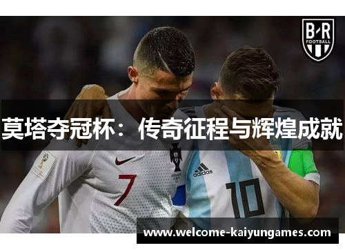 莫塔夺冠杯:传奇征程与辉煌成就 莫塔夺冠杯:传奇征程与辉煌成就