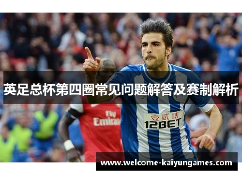 英足总杯第四圈常见问题解答及赛制解析