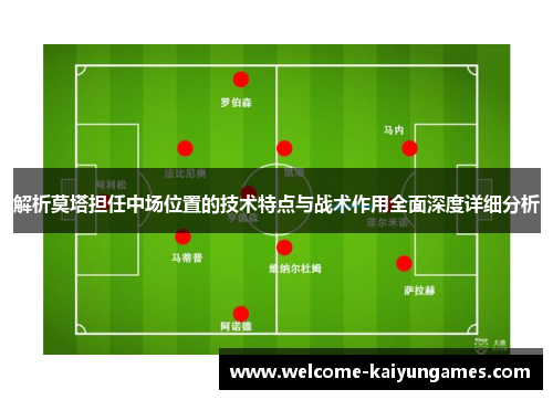 解析莫塔担任中场位置的技术特点与战术作用全面深度详细分析