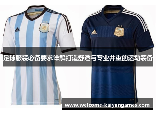 足球服装必备要求详解打造舒适与专业并重的运动装备