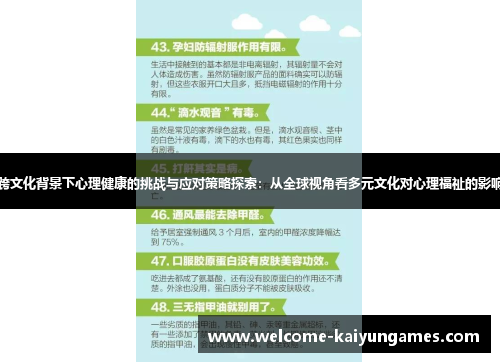 跨文化背景下心理健康的挑战与应对策略探索：从全球视角看多元文化对心理福祉的影响