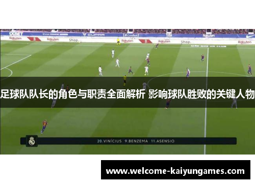 足球队队长的角色与职责全面解析 影响球队胜败的关键人物