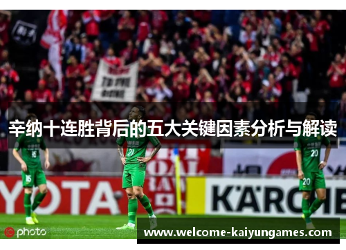 辛纳十连胜背后的五大关键因素分析与解读