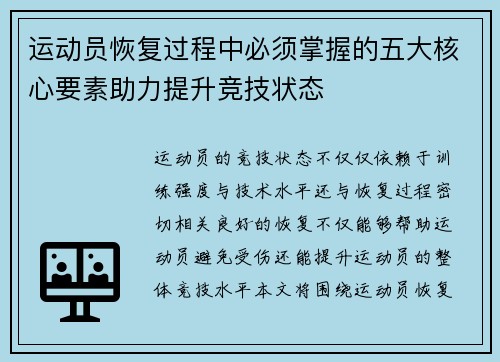运动员恢复过程中必须掌握的五大核心要素助力提升竞技状态
