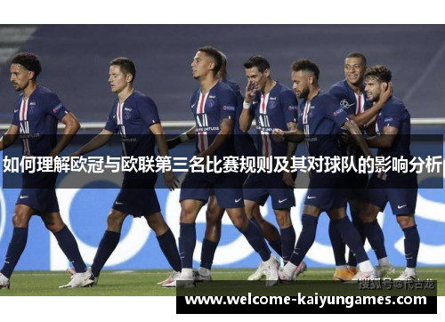 如何理解欧冠与欧联第三名比赛规则及其对球队的影响分析