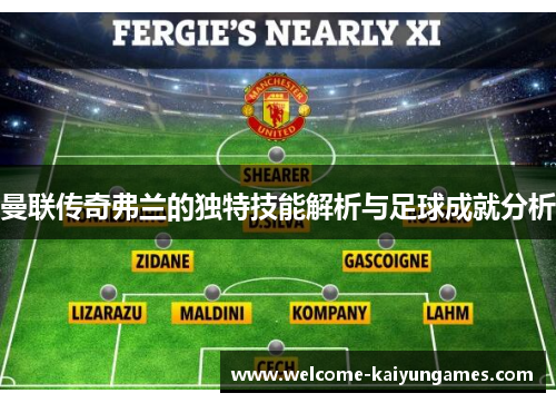 曼联传奇弗兰的独特技能解析与足球成就分析