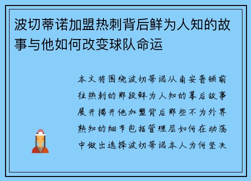 波切蒂诺加盟热刺背后鲜为人知的故事与他如何改变球队命运