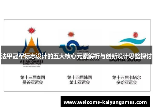 法甲冠军标志设计的五大核心元素解析与创新设计思路探讨