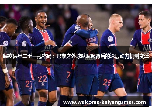 解密法甲二十一冠格局：巴黎之外球队崛起背后的深层动力机制变迁