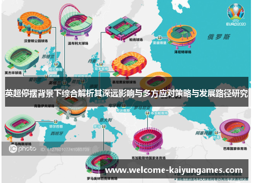 英超停摆背景下综合解析其深远影响与多方应对策略与发展路径研究