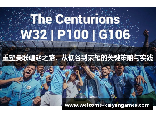 重塑曼联崛起之路：从低谷到荣耀的关键策略与实践