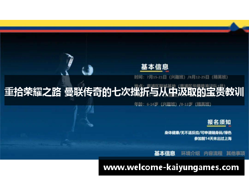 重拾荣耀之路 曼联传奇的七次挫折与从中汲取的宝贵教训