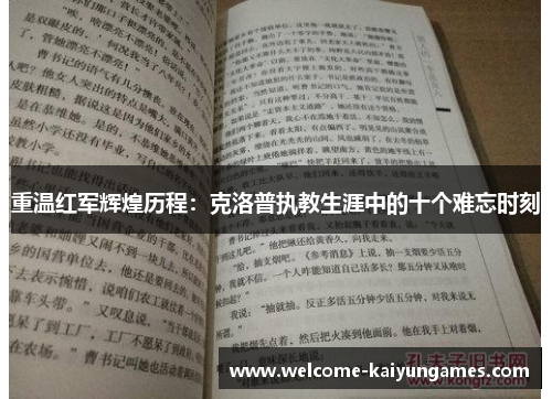 重温红军辉煌历程：克洛普执教生涯中的十个难忘时刻