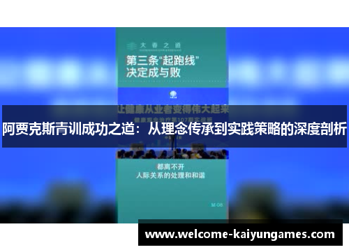 阿贾克斯青训成功之道：从理念传承到实践策略的深度剖析