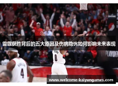 雷霆获胜背后的五大原因及伤病隐忧如何影响未来表现