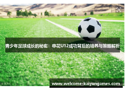 青少年足球成长的秘密：申花U12成功背后的培养与策略解析