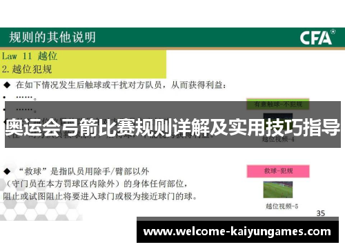 奥运会弓箭比赛规则详解及实用技巧指导