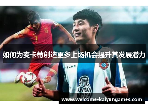 如何为麦卡蒂创造更多上场机会提升其发展潜力