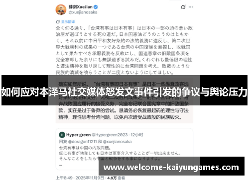 如何应对本泽马社交媒体怒发文事件引发的争议与舆论压力