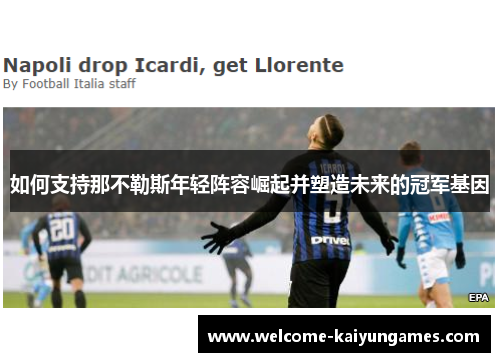 如何支持那不勒斯年轻阵容崛起并塑造未来的冠军基因